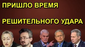 ПРИШЛО ВРЕМЯ РЕШИТЕЛЬНОГО УДАРА