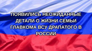 |Н. РФ| Появились неожиданные детали о жизни семьи главкома ВСУ Драпатого в России