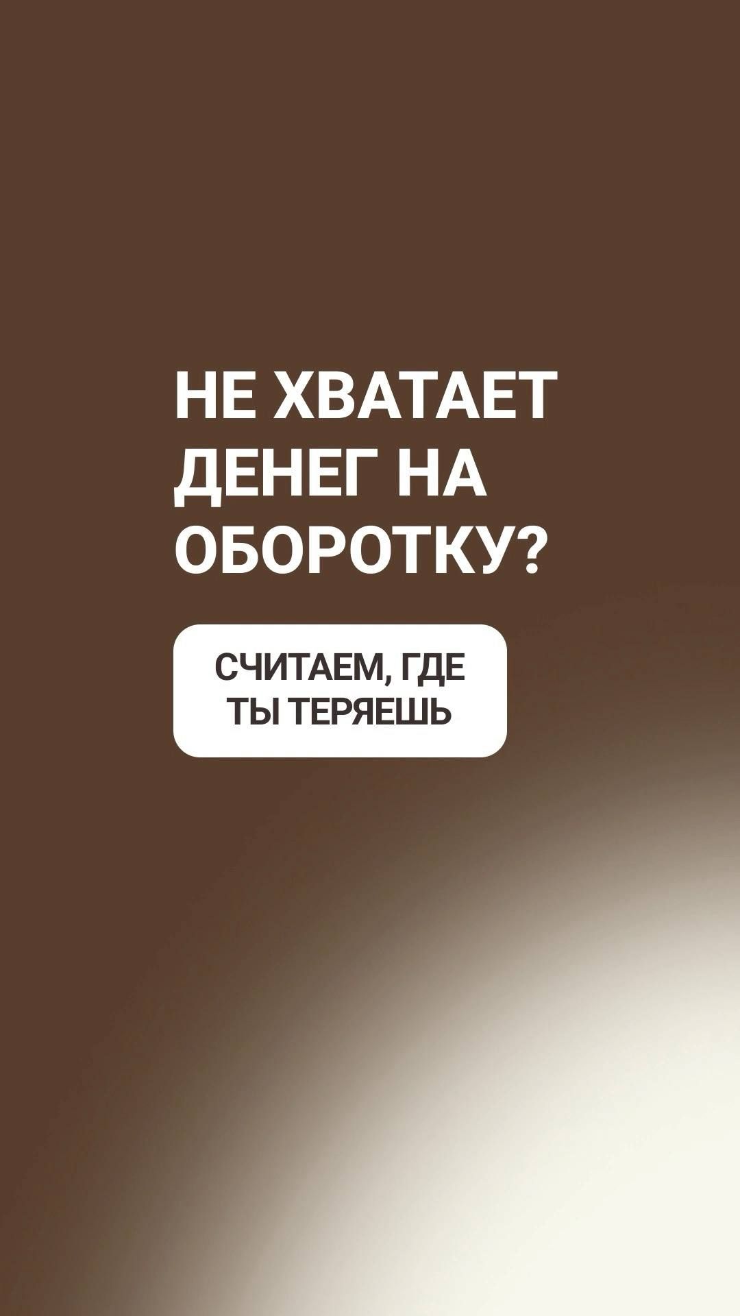 НЕ ХВАТАЕТ ДЕНЕГ НА ОБОРТНЫЙ КАПИТАЛ БИЗНЕСА? СМОТРИМ ГДЕ ТЫ ТЕРЯЕШЬ ДЕНЬГИ