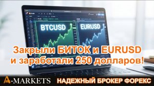 Закрыли БИТОК и EURUSD и заработали 250 долларов. Показываем заработок на форекс и сделки.