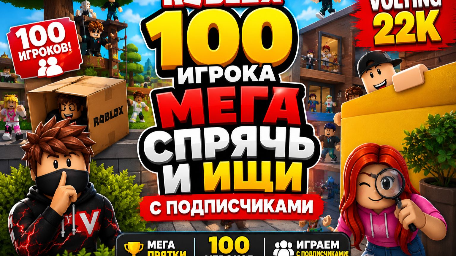 🔥 ROBLOX: 100 ИГРОКОВ — МЕГА СПРЯЧЬ И ИЩИ С ПОДПИСЧИКАМИ! 😱 | VOLTING 22K