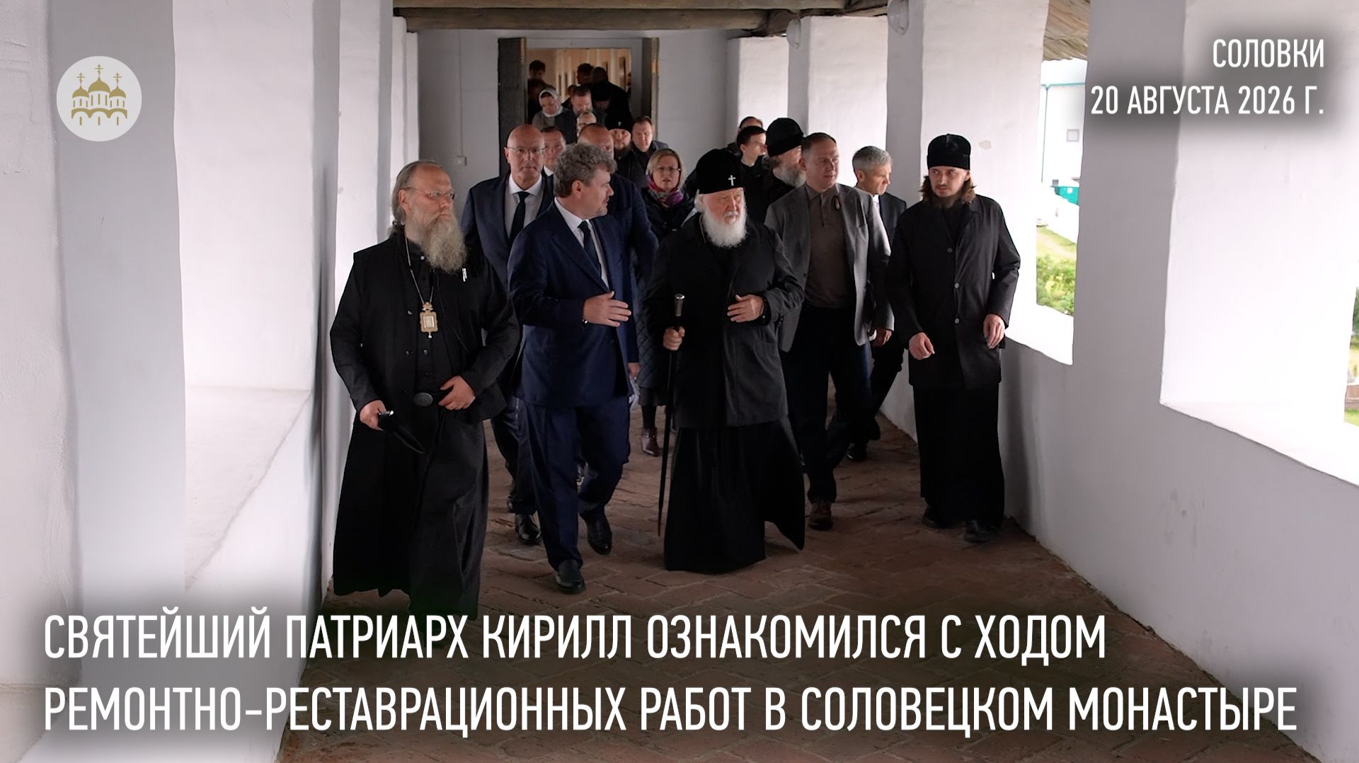 Святейший Патриарх Кирилл ознакомился с ходом ремонтно-реставрационных работ в Соловецком монастыре