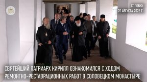 Святейший Патриарх Кирилл ознакомился с ходом ремонтно-реставрационных работ в Соловецком монастыре