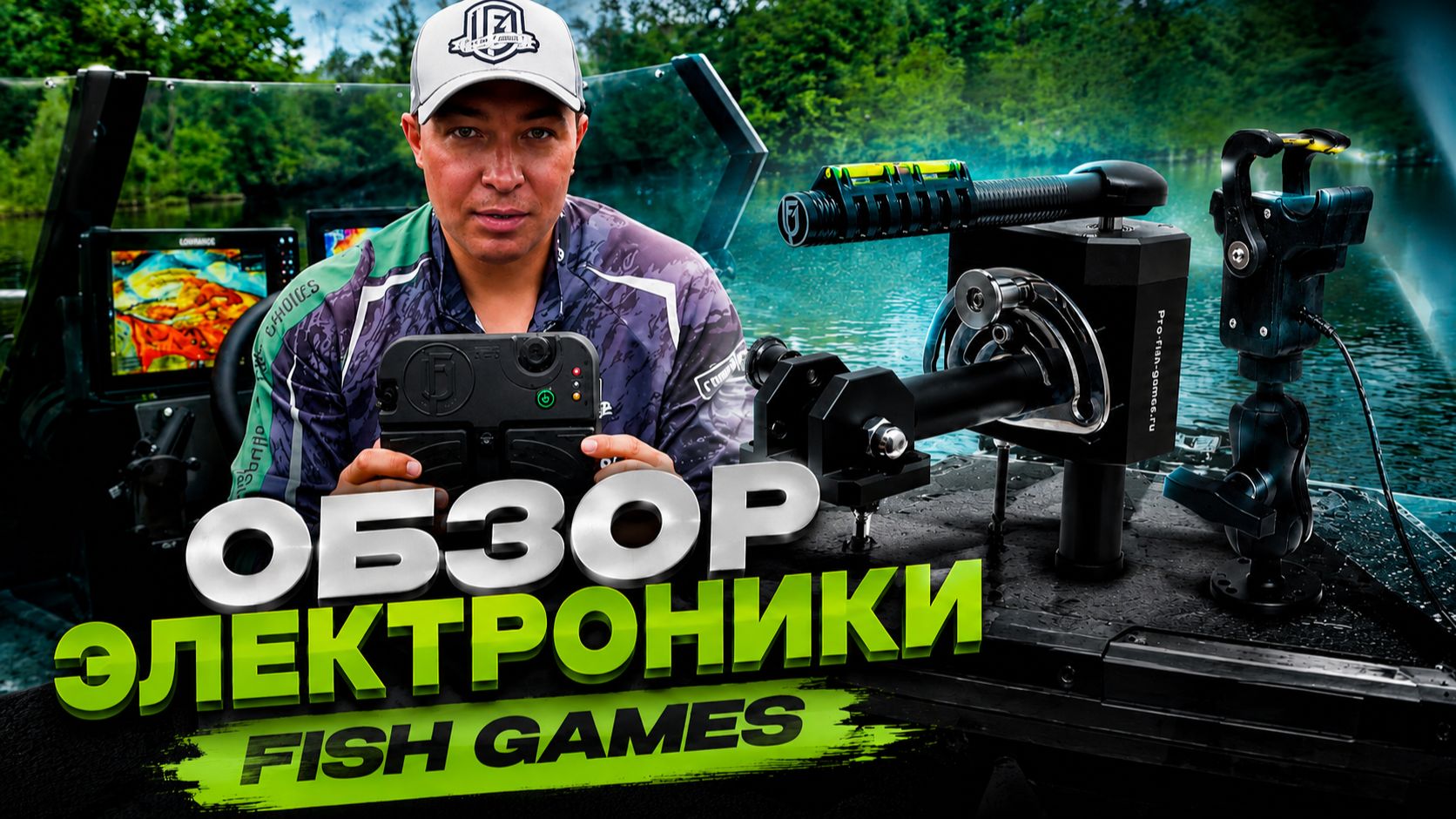 Рыболовная электроника от Fish Games - обзор новинок 2026 года - ротатор, перспектива, захваты!