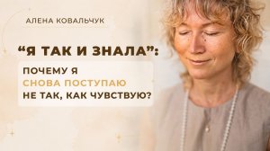 «Я так и знала»: почему я снова поступаю не так, как чувствую?