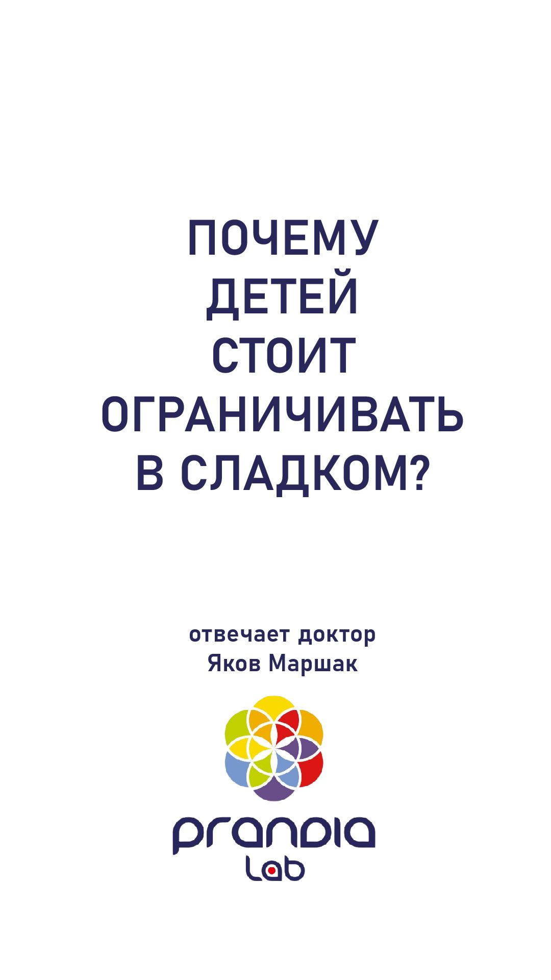 Почему детей стоит ограничивать в сладком? Отвечает Доктор Яков Маршак.