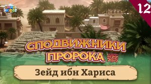 Зейд ибн Хариса, 12-я серия
