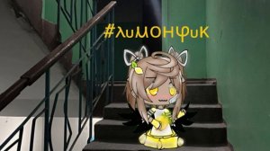 Обра Лимончику на конкурс