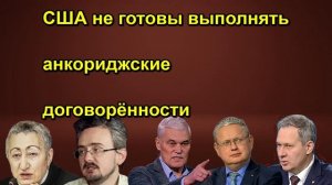 США не готовы выполнять анкориджские договорённости