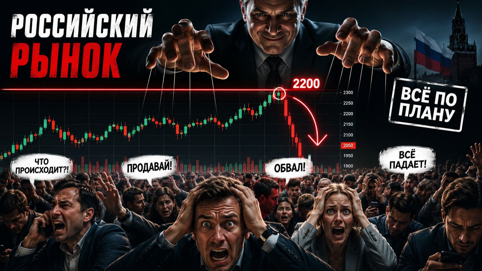 🔴 ЭТО ЧЕТКИЙ СИГНАЛ НА ОБВАЛ?! Готовимся к РЕАЛЬНОМУ КРАХУ?! Что будет с Российским рынком?