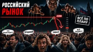 🔴 ЭТО ЧЕТКИЙ СИГНАЛ НА ОБВАЛ?! Готовимся к РЕАЛЬНОМУ КРАХУ?! Что будет с Российским рынком?