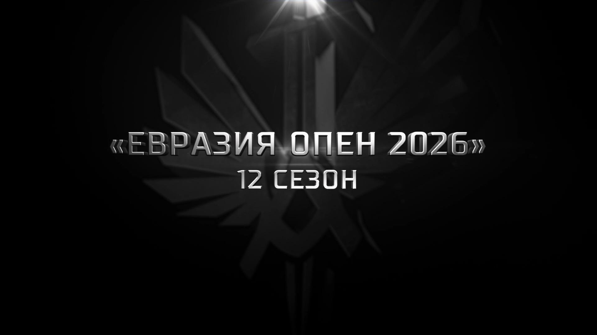 Фильм «Евразия Опен 2026»