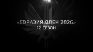 Фильм «Евразия Опен 2026»