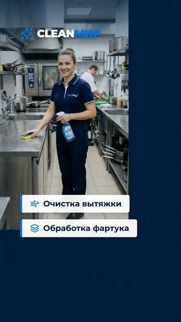 Инструкция_ Уборка профессиональной кухни