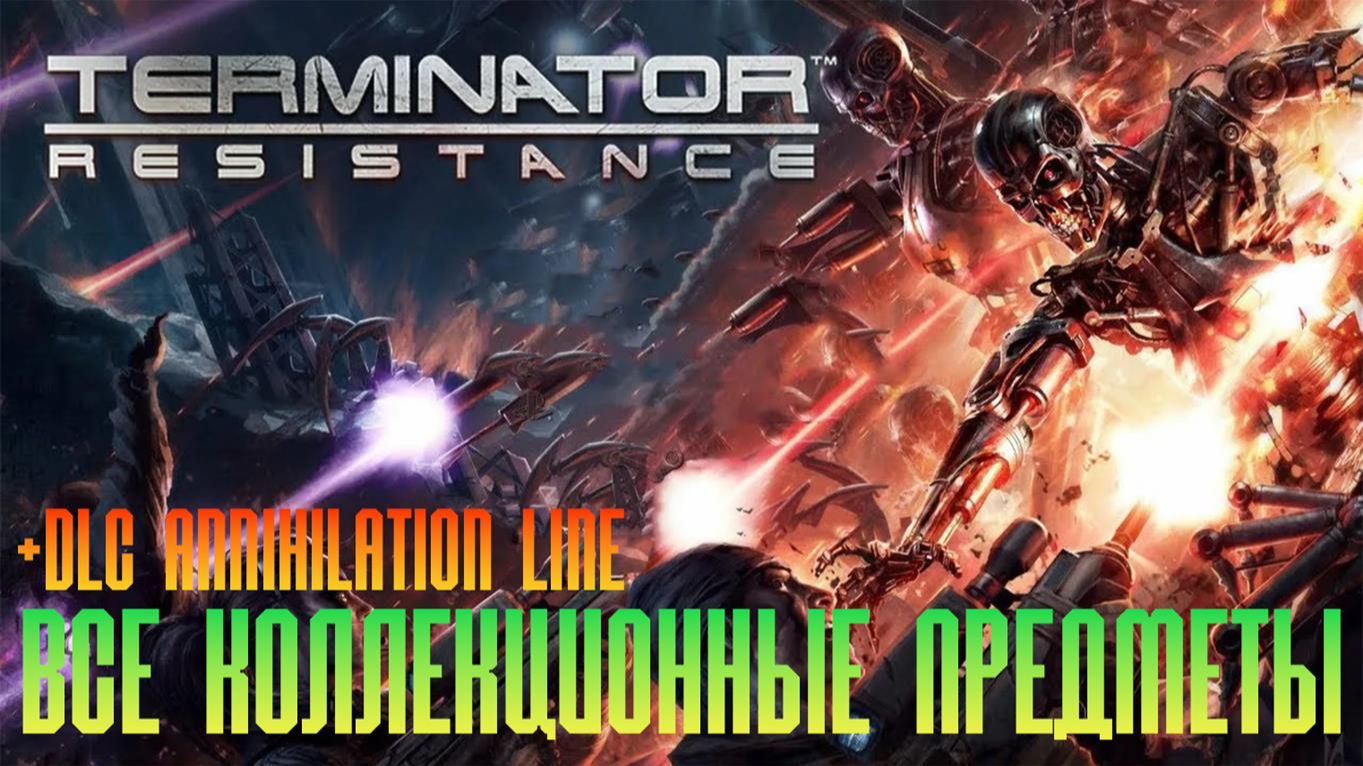 Terminator: Resistance Annihilation Line Все записи и книги навыков