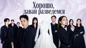 Хорошо, давай разведемся - 1 серия / Ok, Let's Get Divorced