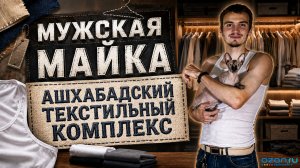 Обзор мужской майки от производителя «Ашхабадский текстильный комплекс» 🎽