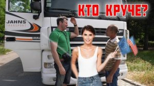 Дальнобойщик из Америки в европейском грузовике!