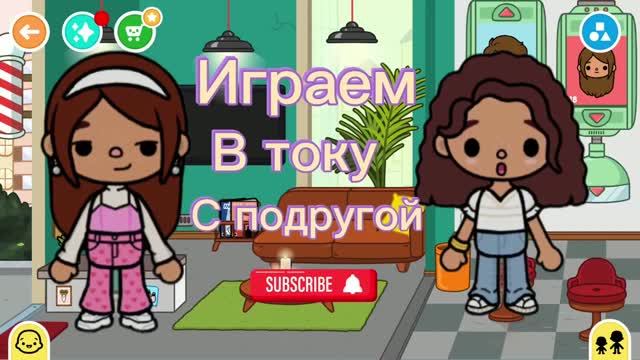 Играем в току с подругой 🌸💜/ Toca Boca World/.Freya Mirlife/.