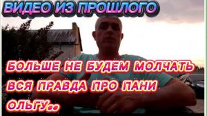 САМВЕЛ АДАМЯН, ПО ПРОСЬБАМ ЗРИТЕЛЕЙ,БОЛЬШЕ НЕ БУДЕМ МОЛЧАТЬ, ВСЯ ПРАВДА О ПАНИ ОЛЬГЕ..