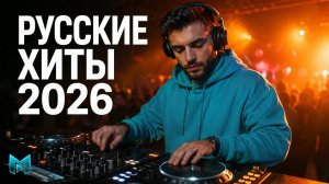 РУССКИЕ ПЕСНИ 2026 Топ Танцевальные Хиты 2026 Русская Музыка Микс 2026 Топ Музыка Август Новинки