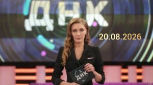 ДНК. Выпуск от 20.08.2026