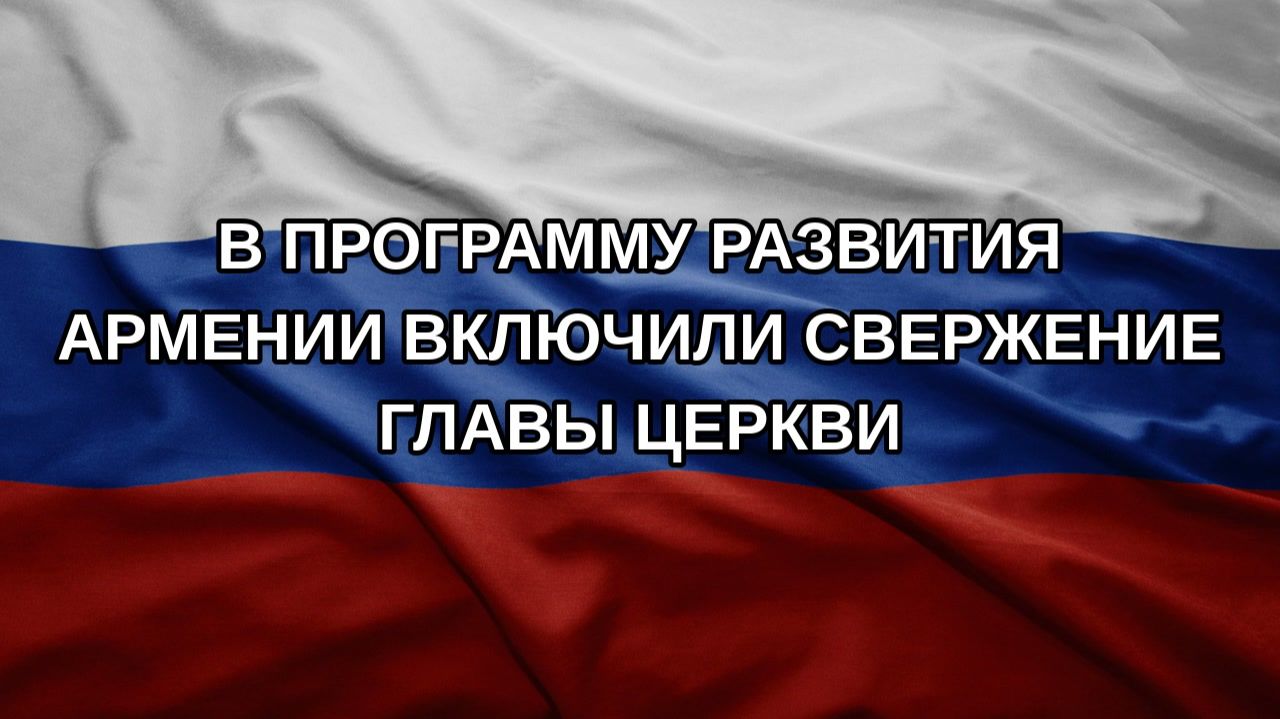 В программу развития Армении включили свержение главы церкви