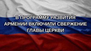 В программу развития Армении включили свержение главы церкви