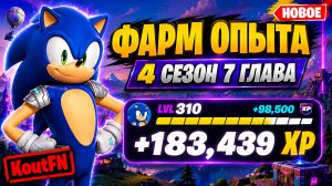 НОВЫЙ ФАРМ НА ОПЫТ В 7 ГЛАВЕ 4 СЕЗОН ФОРТНАЙТ!