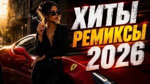 Музыка 2026: Хиты и Трендовые ремиксы🔥🎧| Remix+Covers 2026|