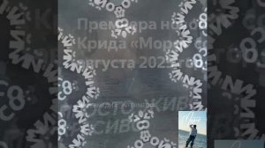 «Море» Егор Крид.mp4