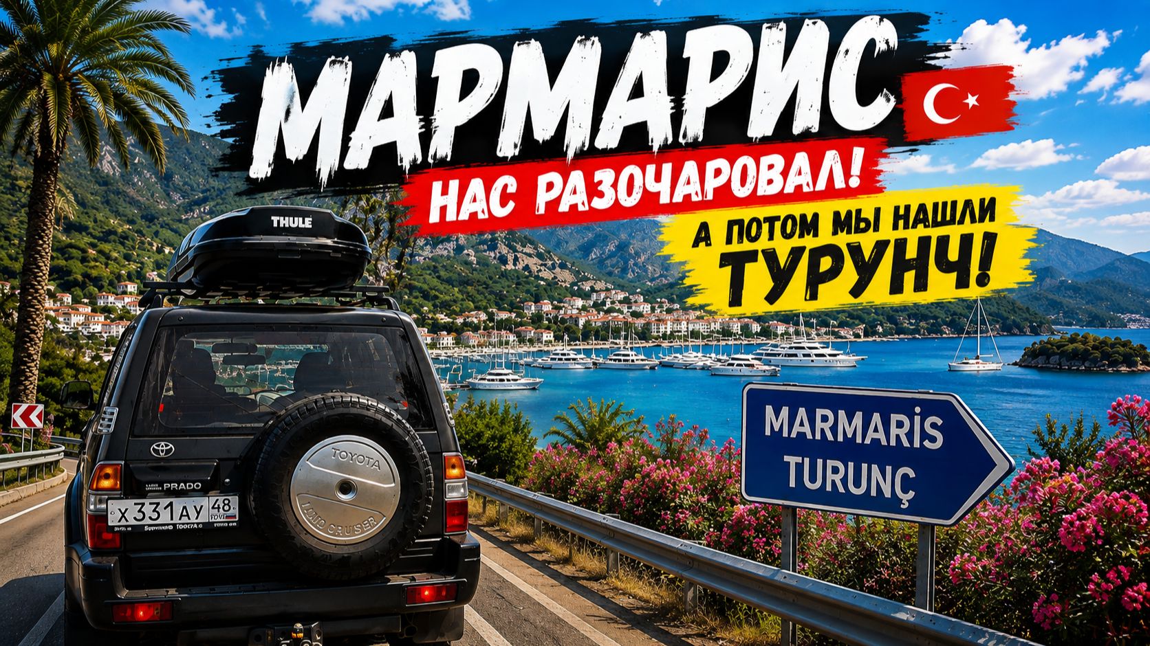 МАРМАРИС: грязное море, бомжи и разочарование… Но есть ТУРУНЧ!