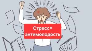 Стресс.Как влияет стресс на организм.Что делать при стрессе.