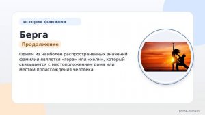 Фамилия Берга: происхождение, значение и склонение