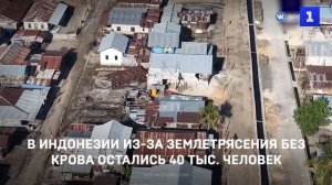 В Индонезии из-за землетрясения без крова остались 40 тыс. человек