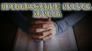 (19.08.2026) - «ПРЕОБРАЖЕНИЕ ИИСУСА ХРИСТА» / ГЕОРГИЙ СТРОМЦОВ