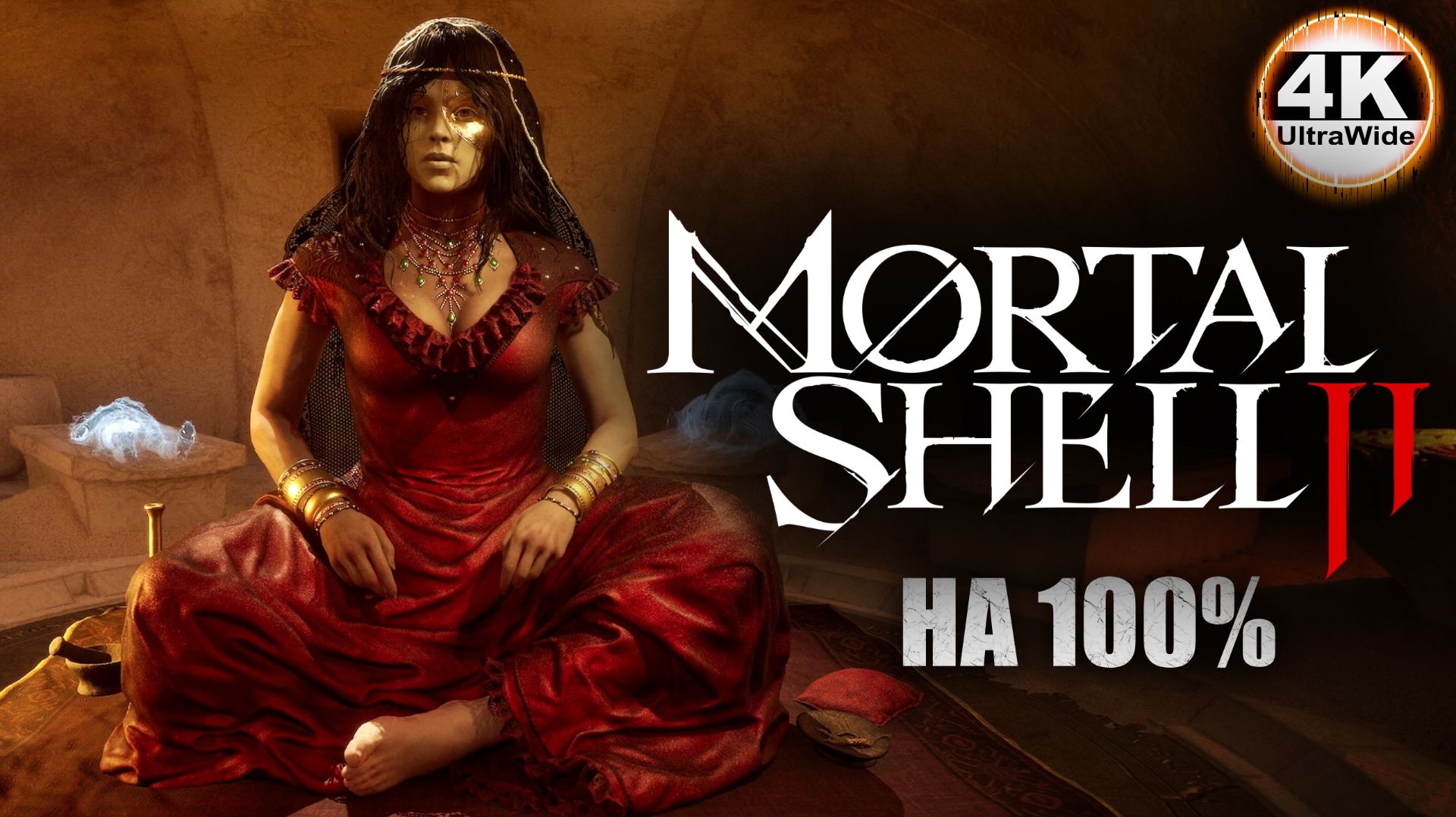 Mortal Shell II НА 100%🔥На Русском и Макс. Сложность💀Полное Прохождение 3◆4K UltraWide 21:9