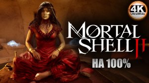 Mortal Shell II НА 100%🔥На Русском и Макс. Сложность💀Полное Прохождение 3◆4K UltraWide 21:9