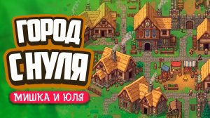 Hearth and Hamlet ♦ СТРОИМ ГОРОД С НУЛЯ! ЧТО ИЗ ЭТОГО ВЫШЛО? Уникальная игра!