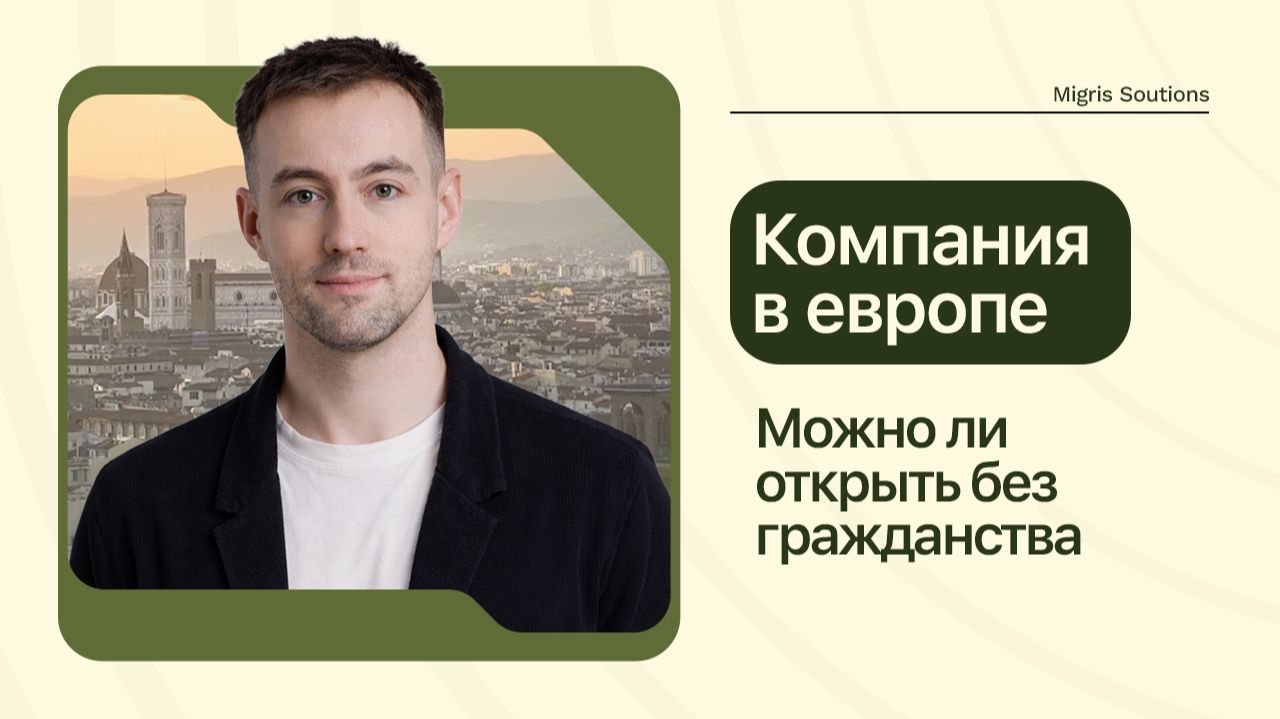Как открыть компанию в ЕС без гражданства? Бизнес, ВНЖ, банки и налоги в Европе
