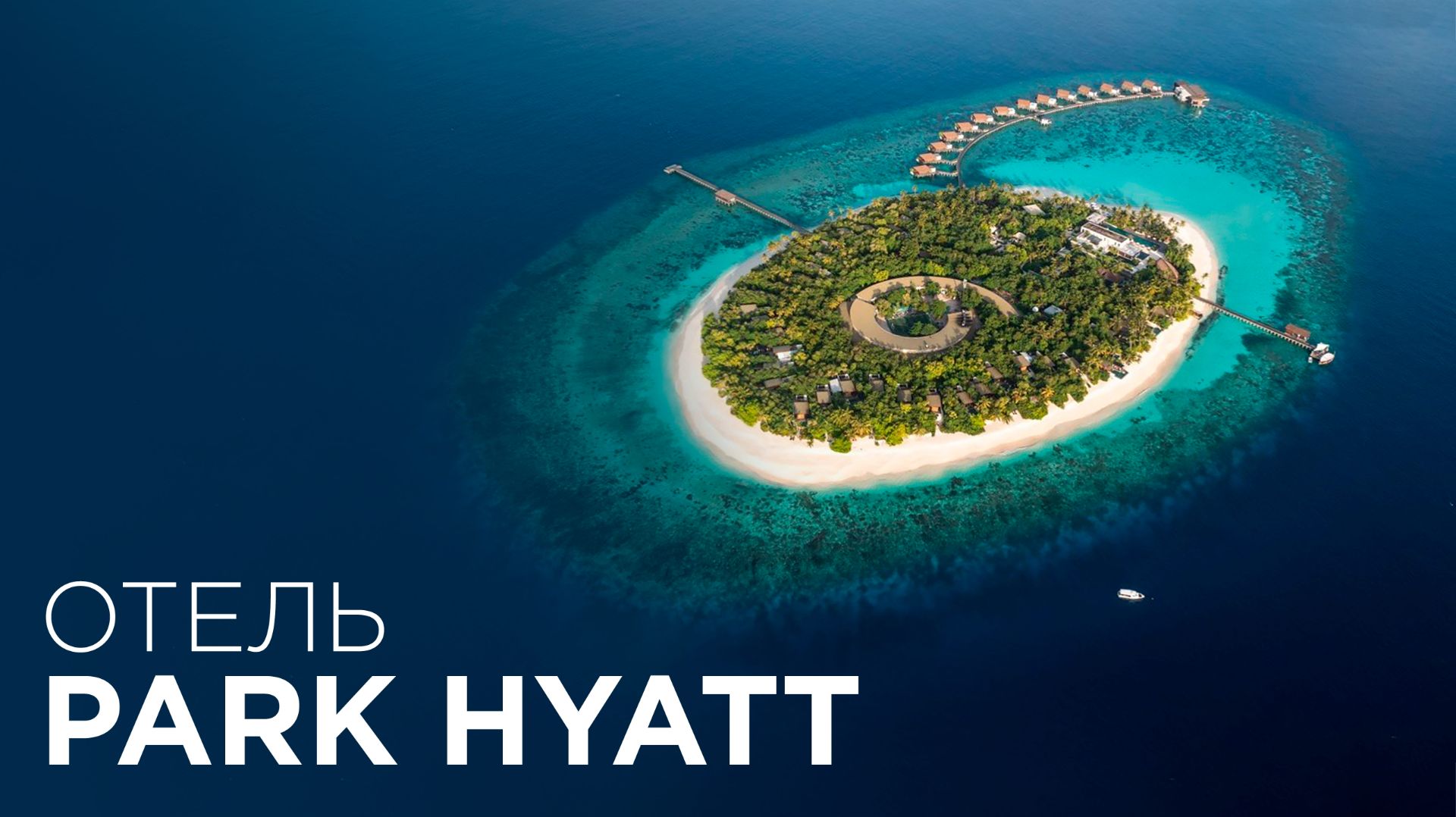 Один из лучших рифов на Мальдивах? Park Hyatt Maldives Hadahaa — полный обзор