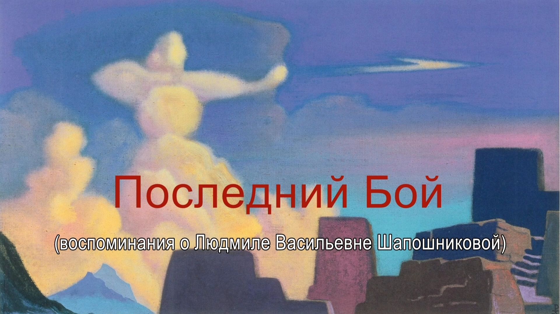 «Последний Бой» (воспоминания о Л.В.Шапошниковой)