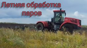Обработка паров на тракторах Кировец к-742ст, к-746м, John Deere 8430.