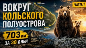 703 КМ ВОКРУГ КОЛЬСКОГО ПОЛУОСТРОВА ЗА 38 ДНЕЙ | ОДИНОЧНЫЙ МАРШРУТ | НАЧАЛО БОЛЬШОГО ПОХОДА