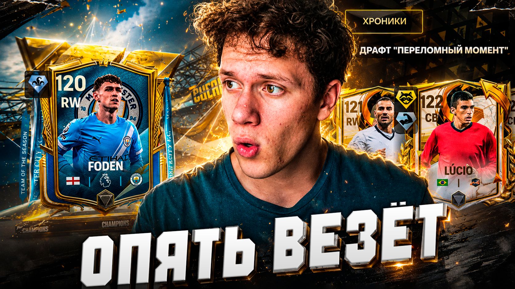 НЕ ВЕРЮ! МНЕ СНОВА ПОВЕЗЛО! НОВОЕ СОБЫТИЕ и НОВЫЕ ДРАФТЫ ЧЕМПИОНОВ В FC MOBILE 26.