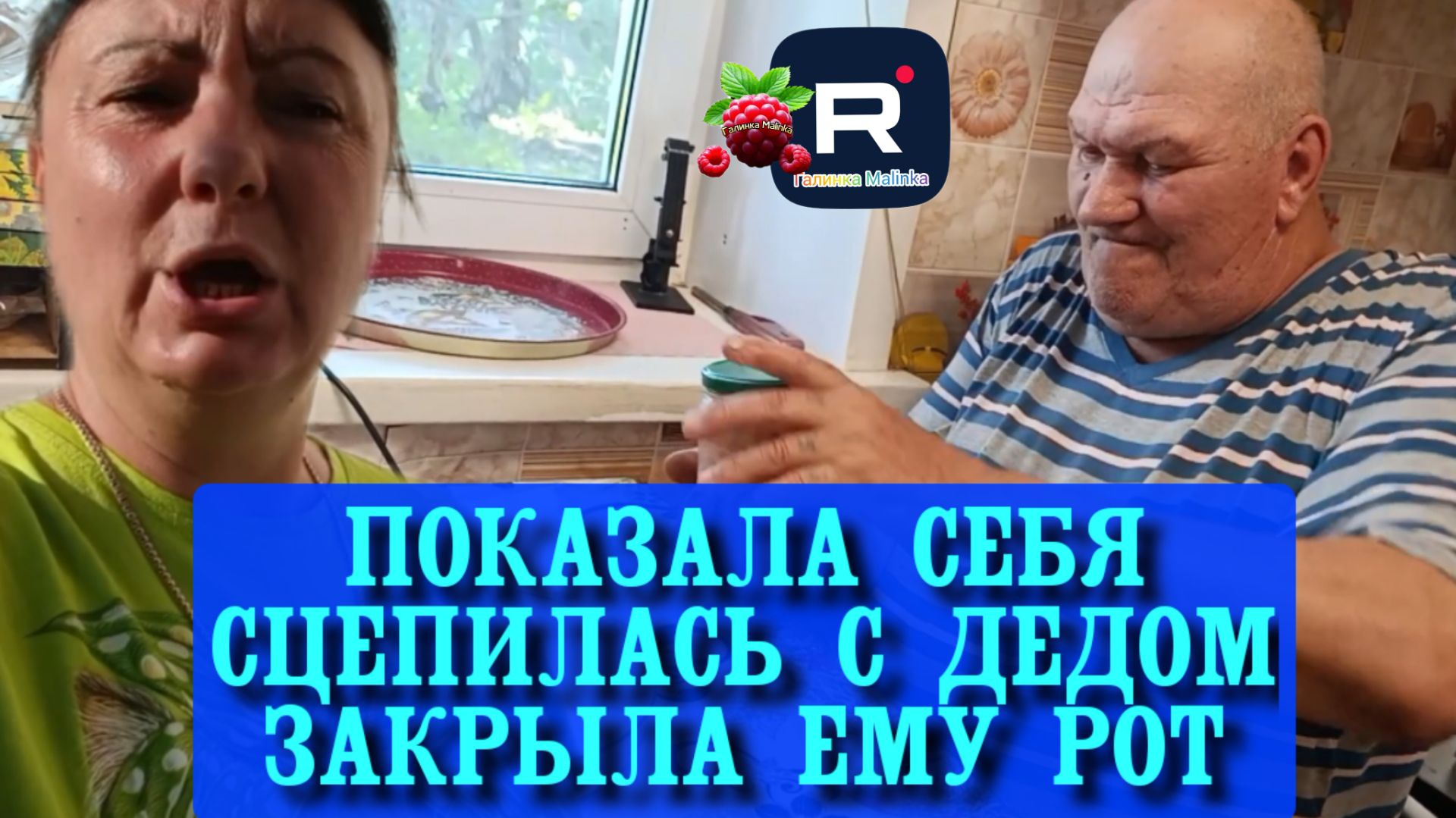 Показала себя. Сцепилась с дедом и закрыла ему рот /Сельчане Повседневная Жизнь Обзор