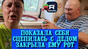 Показала себя. Сцепилась с дедом и закрыла ему рот /Сельчане Повседневная Жизнь Обзор