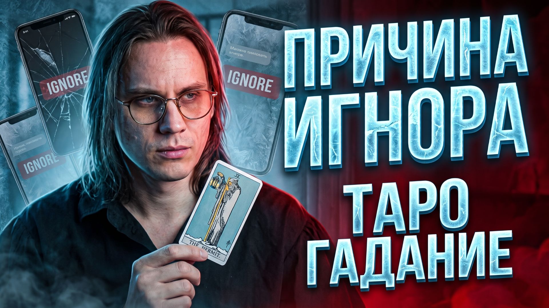 Бывший оборвал связь: Истинные причины его молчания. Психология на Таро