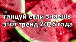 Танцуй если знаешь этот тренд 2026 года❤️🍓