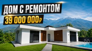 МЕГА АКЦИЯ! ДОМ С РЕМОНТОМ ЗА 39 000 000р. КП ONE-STORY